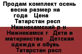 Продам комплект осень-весна размер на 2-3 года › Цена ­ 800 - Татарстан респ., Нижнекамский р-н, Нижнекамск г. Дети и материнство » Детская одежда и обувь   . Татарстан респ.